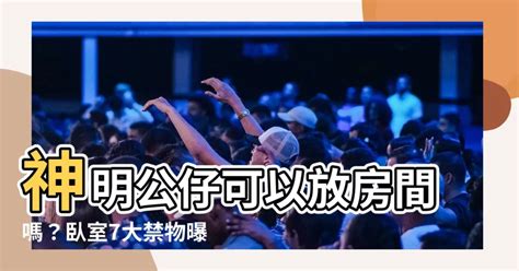 神明公仔可以放房間嗎|神明廳放房間可以嗎？專家揭開正確擺放神明廳的風水學問 